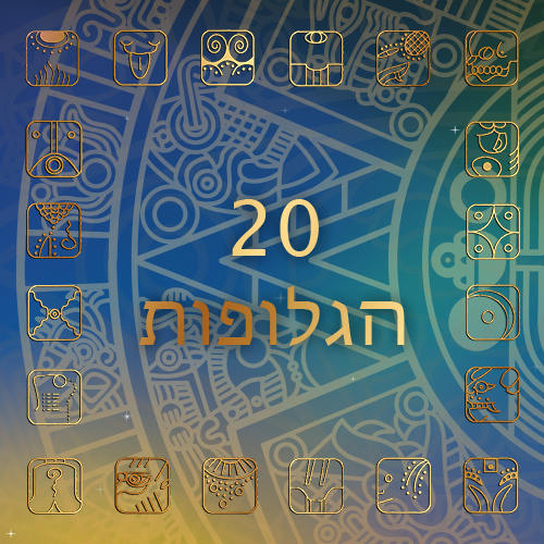 20 הגלופות 
